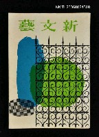 藏品(新文藝 136期 7月號)的圖片