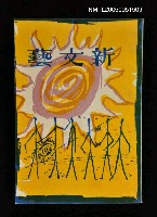 藏品(新文藝 137期 8月號)的圖片