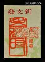 藏品(新文藝 140期 11月號)的圖片