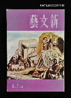 藏品(新文藝 168期 3月號)的圖片