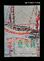藏品(新文藝 171期 6月號)的圖片