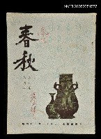 藏品(春秋 第一卷 第六期)的圖片