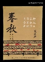 藏品(春秋 第二卷 第一期)的圖片