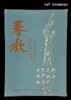 藏品(春秋 第三卷 第五期)的圖片
