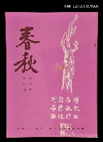 藏品(春秋 第三卷 第六期)的圖片