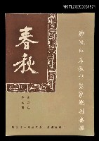 藏品(春秋 第四卷 第三期)的圖片