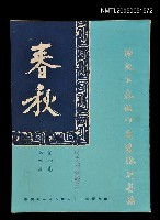 藏品(春秋 第四卷 第四期)的圖片