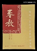 藏品(春秋 第四卷 第五期)的圖片