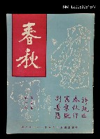 藏品(春秋 第五卷 第六期)的圖片