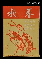 藏品(春秋 第六卷 第一期)的圖片