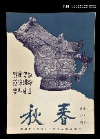 藏品(春秋 第七卷 第六期)的圖片