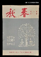 藏品(春秋 第八卷 第一期)的圖片