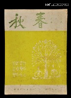 藏品(春秋 第八卷 第六期)的圖片