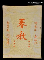 藏品(春秋 第九卷 第四期)的圖片