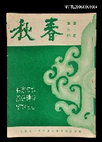 藏品(春秋 第十卷 第三期)的圖片