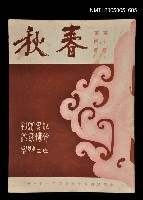 藏品(春秋 第十卷 第四期)的圖片