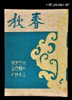 藏品(春秋 第十卷 第六期)的圖片