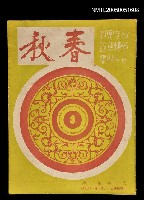 藏品(春秋 第十一卷 第一期)的圖片