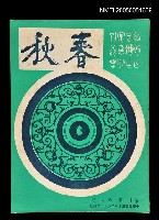 藏品(春秋 第十一卷 第二期)的圖片