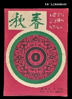藏品(春秋 第十一卷 第四期)的圖片