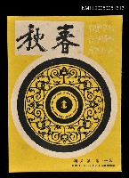 藏品(春秋 第十一卷 第五期)的圖片