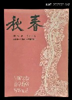 藏品(春秋 第十二卷 第四期)的圖片