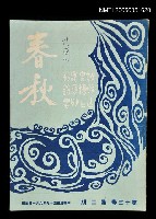 藏品(春秋 第十三卷 第二期)的圖片