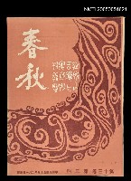 藏品(春秋 第十三卷 第三期)的圖片