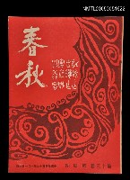 藏品(春秋 第十三卷 第四期)的圖片