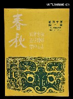 藏品(春秋 第十四卷 第二期)的圖片