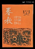 藏品(春秋 第十四卷 第三期)的圖片