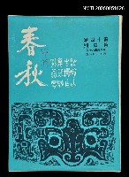 藏品(春秋 第十四卷 第四期)的圖片