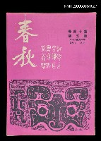 藏品(春秋 第十四卷 第五期)的圖片