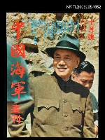 藏品(中國海軍畫刊 1972 10月號)的圖片
