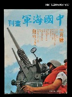 藏品(中國海軍畫刊 1973 3月號)的圖片