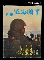 藏品(中國海軍畫刊 1973 5月號)的圖片