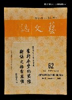 藏品(藝文誌 62)的圖片
