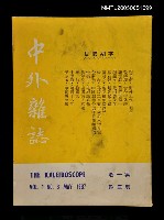 藏品(中外雜誌第1卷第3期)的圖片