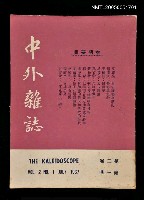 藏品(中外雜誌第2卷第1期)的圖片