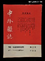 藏品(中外雜誌第2卷第5期)的圖片