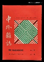 藏品(中外雜誌第3卷第1期)的圖片