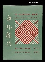 藏品(中外雜誌第3卷第4期)的圖片