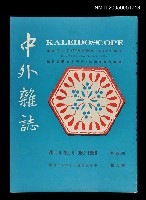 藏品(中外雜誌第4卷第6期)的圖片