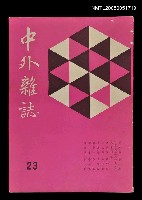藏品(中外雜誌第5卷第1期 23號)的圖片
