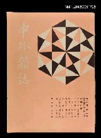 藏品(中外雜誌第6卷第2期 30號)的圖片