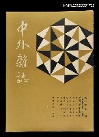 藏品(中外雜誌第6卷第5期 33號)的圖片