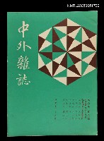 藏品(中外雜誌第6卷第6期 34號)的圖片