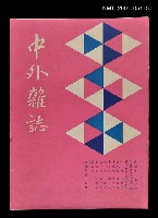 藏品(中外雜誌第7卷第1期 35號)的圖片