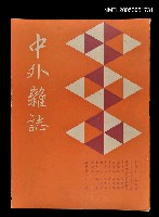 藏品(中外雜誌第7卷第2期 36號)的圖片