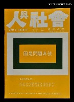 藏品(人與社會 第二卷 第四期)的圖片